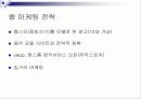 삼성 옙 yepp’ mp3 - 마케팅 전략 기획서 11페이지