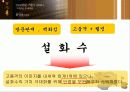 설화수 - 가치 극대화 방안모색 (마케팅 전략기획서) 4페이지