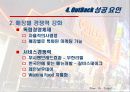 아웃백 전략 기획서 (성공전략 보고서) 41페이지