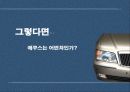 “에쿠스”의 브랜드 가치 극대화 방안 (전략기획서) 6페이지