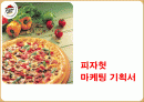 피자헛 마케팅 전략 기획서 1페이지