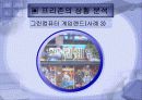 복합 게임 공간 '프리존' 마케팅 전략 기획서 19페이지