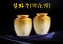 태평양의 '설화수(雪花秀)' 마케팅 전략 1페이지