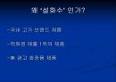 태평양의 '설화수(雪花秀)' 마케팅 전략 3페이지