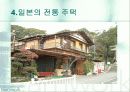 한국과 일본의 주택문화 7페이지