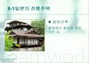 한국과 일본의 주택문화 18페이지