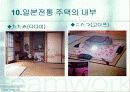 한국과 일본의 주택문화 23페이지