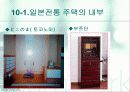 한국과 일본의 주택문화 24페이지