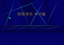 태양계의 식구들 1페이지