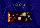 태양계의 식구들 3페이지
