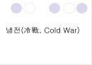 냉전과 탈냉전 2페이지