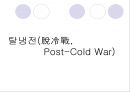 냉전과 탈냉전 17페이지