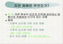 자연재해에 대하여… 3페이지