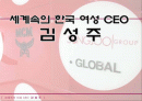 [경영] 세계속의 한국 여성 CEO 김성주 1페이지