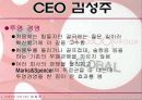 [경영] 세계속의 한국 여성 CEO 김성주 9페이지