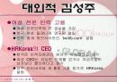[경영] 세계속의 한국 여성 CEO 김성주 12페이지