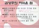 [경영] 세계속의 한국 여성 CEO 김성주 17페이지