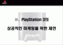 [마케팅] PS2 성공 사례 통한 PS3 마케팅 전략 16페이지