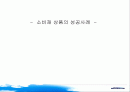 [마케팅] 웅진코웨이 - 룰루 비데 성공요인 분석 1페이지
