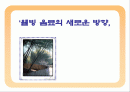 웰빙 음료의 새로운 방향 - “미녀는 석류를 좋아해” 마케팅 사례 통해서 1페이지