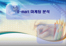 [마케팅] E-mart(이마트) 마케팅 분석 1페이지