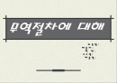 무역절차에 필요한 서식(무역절차 순에 따라 ) 1페이지