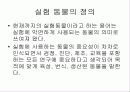 '실험동물의학이 왜 중요한가' 에 관한 발표자료//실험동물의학의 정의 중요성 3페이지