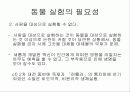 '실험동물의학이 왜 중요한가' 에 관한 발표자료//실험동물의학의 정의 중요성 9페이지