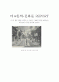 당시 청일전쟁을 배경으로 인천의 근대화 과정을 바라보는 외국인의 시각을 분석해 보면서 1페이지