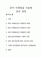 공익 마케팅을 이용한 윤리 경영 1페이지