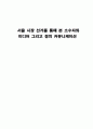 서울 시장 선거를 통해 본 소수자와 미디어 그리고 정치 커뮤니케이션 1페이지