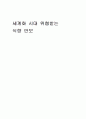 세계화 시대 위협받는 식량안보 1페이지