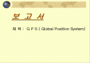 gps에 대해 1페이지
