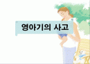 영아기의 사고(화상사고,질식,보행기사고,중독) 1페이지