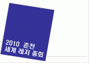 [국제유치협상] 2010 춘천 세계 레저 총회 1페이지