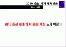 [국제유치협상] 2010 춘천 세계 레저 총회 10페이지