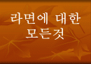 라면에 대해 1페이지