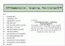 STP(Segmentation, Targeting, Positioning)전략 2페이지