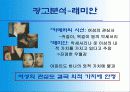 [마케팅] 광고 속 여성 대립 구조의 진실 - 질투는 여자의 힘? (래미안, lg 1124, 아이오페, 플러스마이너스) 사례분석 4페이지
