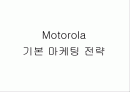 [마케팅] 모토로라 마케팅 전략 1페이지