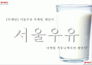 [마케팅] 서울우유의 새로운 마케팅 전략 연구 PPT 1페이지