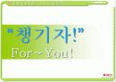 [마케팅] 서울우유의 새로운 마케팅 전략 연구 PPT 23페이지