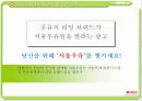 [마케팅] 서울우유의 새로운 마케팅 전략 연구 PPT 38페이지