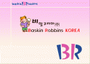 [마케팅] 비알코리아㈜ - 배스킨 라빈스 분석 1페이지
