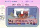[마케팅] 비알코리아㈜ - 배스킨 라빈스 분석 24페이지