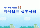 [마케팅] 싸이월드 성공사례 분석 1페이지