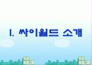 [마케팅] 싸이월드 성공사례 분석 3페이지