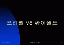 [마케팅] 프리챌 VS 싸이월드 1페이지