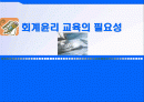 [회계] 회계윤리 교육의 필요성 1페이지