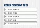 [재무관리] KOREA DISCOUNT 연구 15페이지